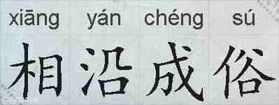 相沿成俗的拼音