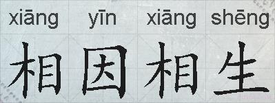 相因相生的拼音