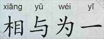 相与为一的拼音