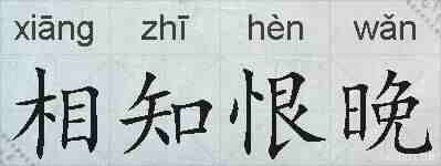 相知恨晚的拼音