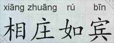 相庄如宾的拼音