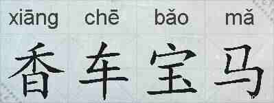 香车宝马的拼音