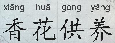 香花供养的拼音
