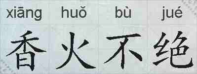 香火不绝的拼音