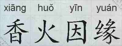 香火因缘的拼音