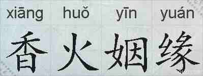 香火姻缘的拼音
