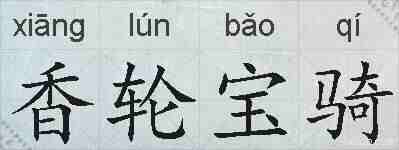 香轮宝骑的拼音