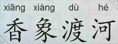 香象渡河的拼音