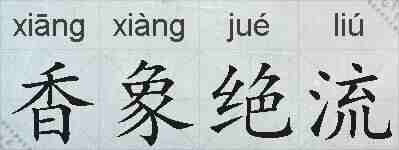 香象绝流的拼音