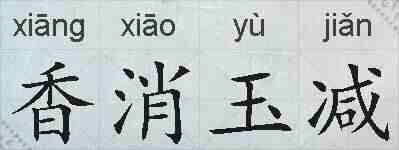 香消玉减的拼音