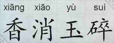 香消玉碎的拼音