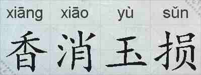 香消玉损的拼音