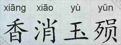 香消玉殒的拼音