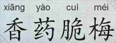 香药脆梅的拼音