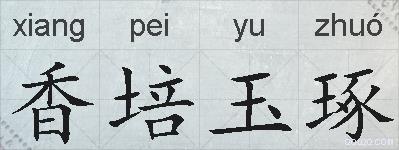 香培玉琢的拼音