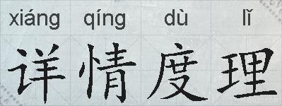 详情度理的拼音
