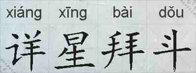 详星拜斗的拼音