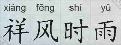 祥风时雨的拼音