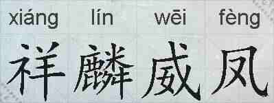 祥麟威凤的拼音