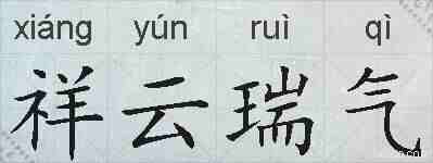 祥云瑞气的拼音