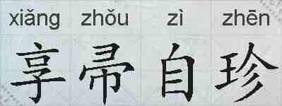 享帚自珍的拼音