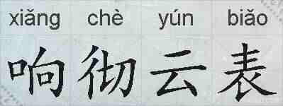 响彻云表的拼音