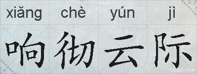 响彻云际的拼音