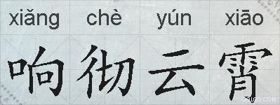 响彻云霄的拼音