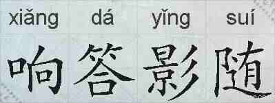 响答影随的拼音
