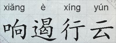 响遏行云的拼音