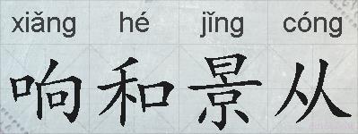 响和景从的拼音