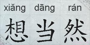 想当然的拼音