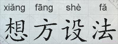想方设法的拼音
