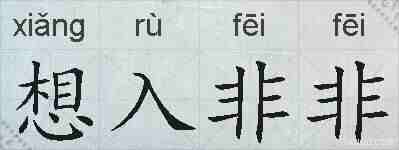 想入非非的拼音