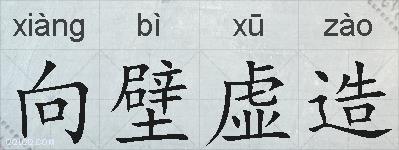 向壁虚造的拼音