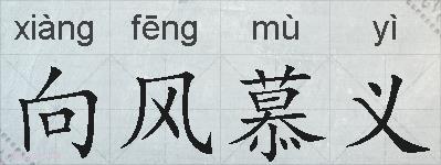 向风慕义的拼音