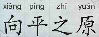 向平之原的拼音