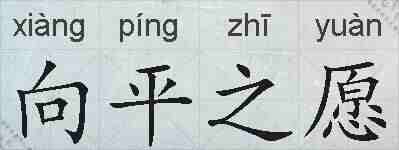 向平之愿的拼音