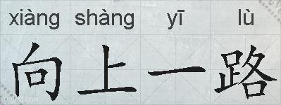 向上一路的拼音