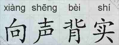 向声背实的拼音