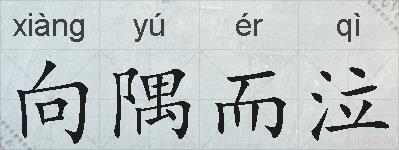 向隅而泣的拼音