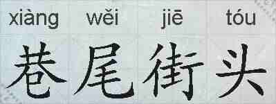 巷尾街头的拼音