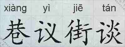 巷议街谈的拼音