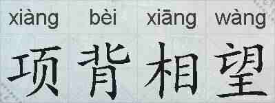 项背相望的拼音