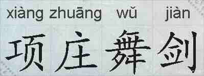 项庄舞剑的拼音