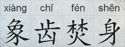 象齿焚身的拼音