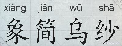象简乌纱的拼音