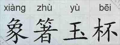 象箸玉杯的拼音
