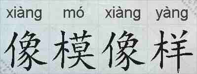 像模像样的拼音