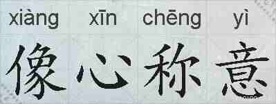 像心称意的拼音